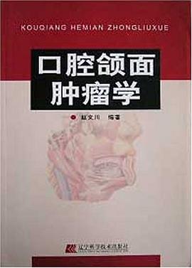 口腔颌面肿瘤学 pdf epub mobi 电子书 下载