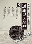 柏杨版  通鉴纪事本末 pdf epub mobi 电子书 下载