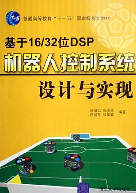 基于16/32位DSP机器人控制系统设计与实现 pdf epub mobi 电子书 下载