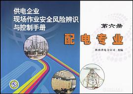 配电专业-供电企业现场作业安全风险辨识与控制手册-第六册 pdf epub mobi 电子书 下载