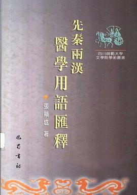 先秦两汉医学用语汇释 pdf epub mobi 电子书 下载