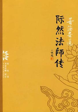 际然法师传 pdf epub mobi 电子书 下载