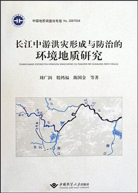 長江中遊洪災形成與防治的環境地質研究 pdf epub mobi 電子書 下載