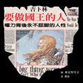 要做國王的人 pdf epub mobi 电子书 下载