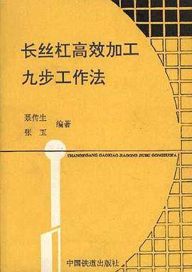 长丝杠高效加工九步工作法 pdf epub mobi 电子书 下载