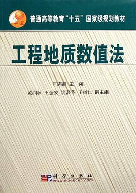 工程地质数值法 pdf epub mobi 电子书 下载