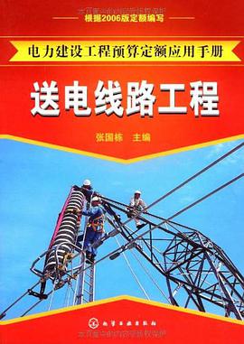 电力建设工程预算定额应用手册 pdf epub mobi 电子书 下载