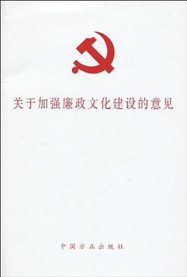 关于加强廉政文化建设的意见 pdf epub mobi 电子书 下载