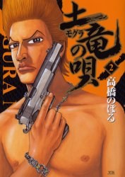 土竜の唄 2 pdf epub mobi 电子书 下载
