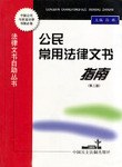 公民常用法律文書指南 pdf epub mobi 電子書 下載
