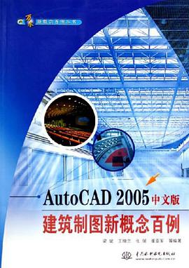 AutoCAD2005中文版建筑制图新概念百例 pdf epub mobi 电子书 下载