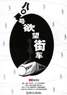 八0号欲望街车-先锋大作文 pdf epub mobi 电子书 下载