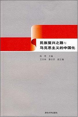 民族复兴之路与马克思主义的中国化 pdf epub mobi 电子书 下载