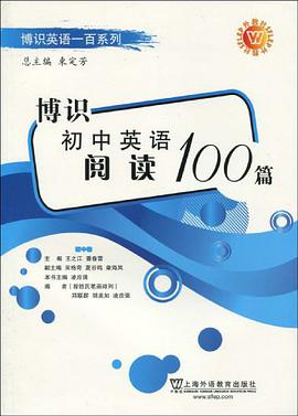 博识初中英语阅读100篇 pdf epub mobi 电子书 下载