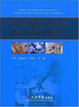 检验项目选择及临床应用要点 pdf epub mobi 电子书 下载