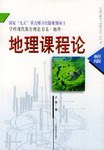 地理课程论 pdf epub mobi 电子书 下载