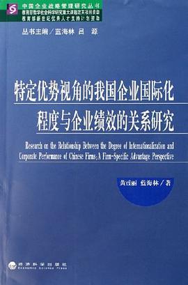 特定优势视角的我国企业国际化程度与企业绩效的关系研究 pdf epub mobi 电子书 下载
