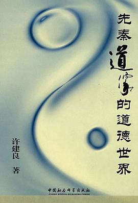先秦道家的道德世界 pdf epub mobi 电子书 下载
