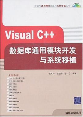 Visual C++数据库通用模块开发与系统移植 pdf epub mobi 电子书 下载