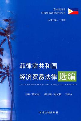 菲律宾共和国经济贸易法律选编 pdf epub mobi 电子书 下载