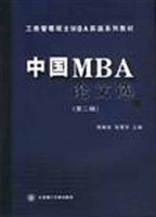 中国MBA论文选（第二辑） pdf epub mobi 电子书 下载