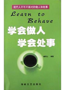 学会做人学会处事 pdf epub mobi 电子书 下载