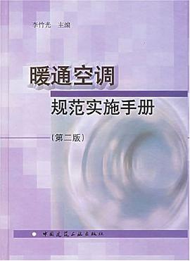 暖通空调规范实施手册