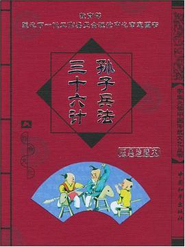 孙子兵法三十六计 pdf epub mobi 电子书 下载
