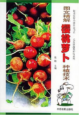 图文精解樱桃萝卜种植技术 pdf epub mobi 电子书 下载