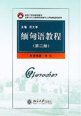 缅甸语教程。第二册 pdf epub mobi 电子书 下载
