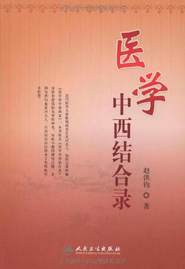 医学中西结合录 pdf epub mobi 电子书 下载