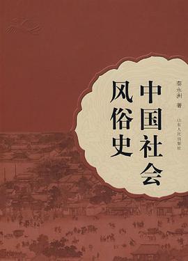 中国社会风俗史 pdf epub mobi 电子书 下载