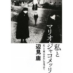 私とマリオ・ジャコメッリ pdf epub mobi 电子书 下载