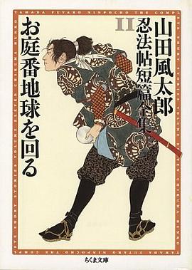 お庭番地球を回る pdf epub mobi 电子书 下载