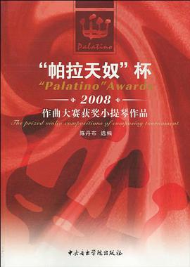帕拉天奴杯2008作曲大赛获奖小提琴作品 pdf epub mobi 电子书 下载