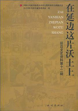 在延边这片沃土上-延边文史资料第十二辑 pdf epub mobi 电子书 下载
