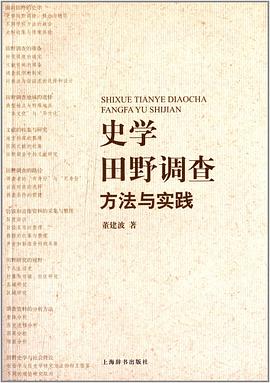 史学田野调查：方法与实践 pdf epub mobi 电子书 下载