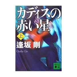 新装版 カディスの赤い星(上) pdf epub mobi 电子书 下载