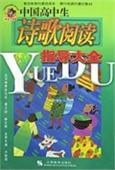 中国高中生诗歌阅读指导大全 pdf epub mobi 电子书 下载