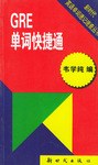 GRE單詞快捷通 pdf epub mobi 電子書 下載