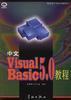 中文Visual Basic 5.0教程 pdf epub mobi 电子书 下载