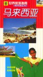 马来西亚 pdf epub mobi 电子书 下载