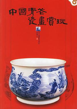 中国青花瓷画赏玩