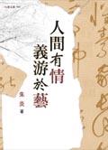 人間有情．義游於藝 pdf epub mobi 电子书 下载