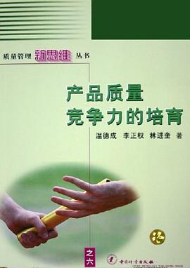 产品质量竞争力的培育
