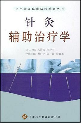 针灸辅助治疗学 pdf epub mobi 电子书 下载