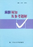 麻醉须知及参考题解 pdf epub mobi 电子书 下载