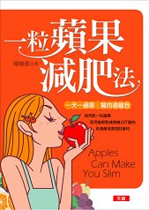 一粒蘋果減肥法 pdf epub mobi 電子書 下載