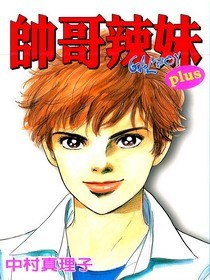 帥哥辣妹PLUS pdf epub mobi 电子书 下载