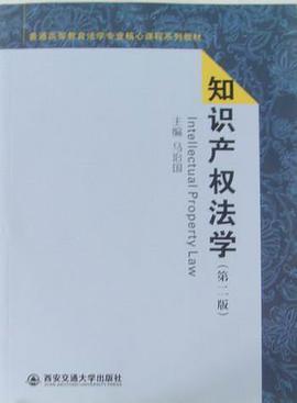 知识产权法学/新世纪高等学校法学专业核心课程系列教材 pdf epub mobi 电子书 下载